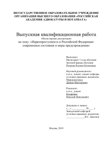 Наркопреступность в РФ: состояние и предупреждение