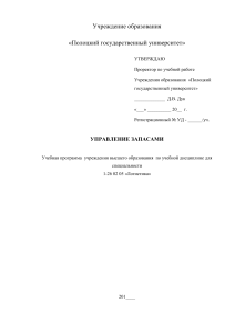 Учебная программа: Управление запасами, Логистика