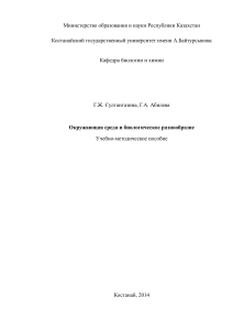 Окружающая среда и биоразнообразие: Учебное пособие