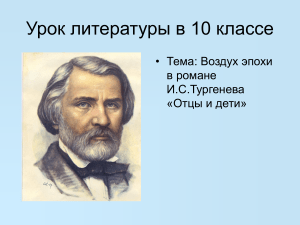 Тургенев «Отцы и дети»: план урока литературы в 10 классе