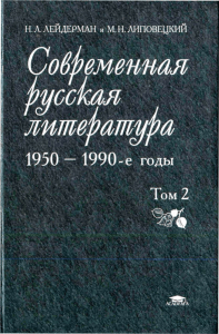 Современная русская литература 1950-1990-е: Учебное пособие