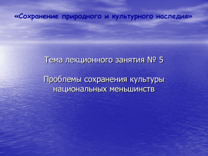 Сохранение культуры нацменьшинств: проблемы и решения