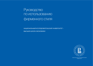 Руководство по фирменному стилю НИУ ВШЭ