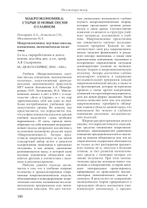 Макроэкономика: научные школы, концепции, экономическая политика