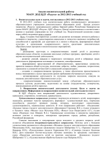 Анализ воспитательной работы ЦДТ «Радуга» 2012-2013