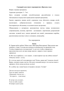 Сценарий мероприятия «Времена года» для детей 5-7 лет