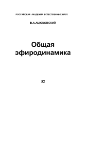 Общая эфиродинамика: Моделирование структур вещества