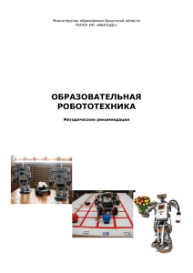 Образовательная робототехника: методические рекомендации