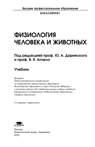 Физиология человека и животных: Учебник для бакалавров