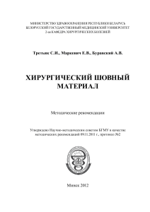 Хирургический шовный материал: Методические рекомендации