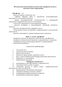 Портфолио педагога доп. образования: методические рекомендации
