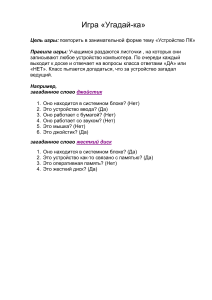 Игра Угадай-ка: Устройство ПК