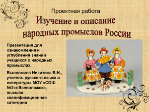 Народные промыслы России: Дымка, Гжель, Хохлома