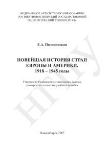 Новейшая история Европы и Америки, 1918-1945
