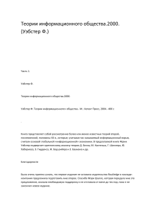 Теории информационного общества: Уэбстер Ф.