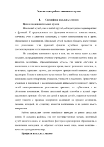 Организация работы школьных музеев: методические рекомендации