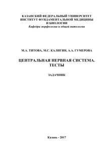 ЦНС: Тесты. Задачник для студентов-медиков
