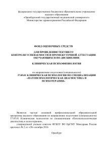 Клиническая психофизиология: Фонд оценочных средств