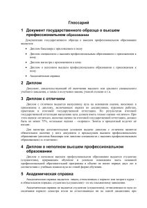 Глоссарий терминов высшего образования в РФ