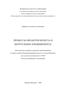 Процессы обработки воздуха в кондиционерах: Методичка
