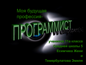 Профессия программист: презентация для старшеклассников
