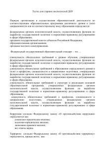 Тест для старших воспитателей ДОУ