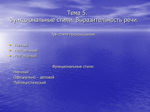 Функциональные стили речи: выразительность, произношение