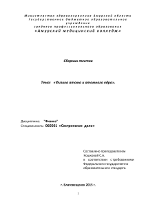 Физика атома и ядра: Сборник тестов для мед. колледжа