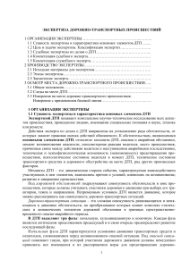 Экспертиза ДТП: организация, производство, осмотр места