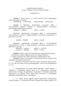Контрольная работа по генетике: Вариант №1