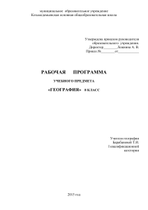 Рабочая программа по географии, 8 класс