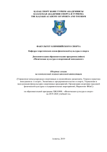 Физическая культура и спортивный менеджмент: Обзорные лекции