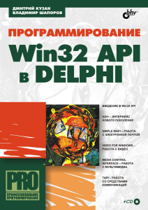 Win32 API в Delphi: Учебник по программированию