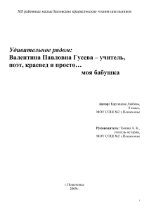 Валентина Гусева: учитель, поэт, краевед. Исследование