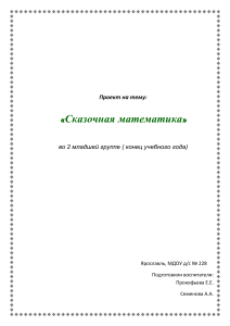Сказочная математика: проект для младшей группы