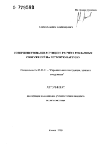 Автореферат: Расчет рекламных конструкций на ветровую нагрузку