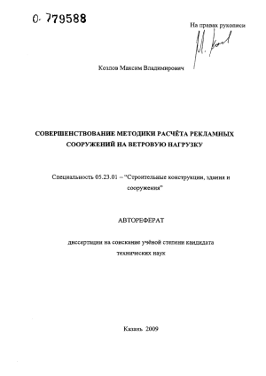 Автореферат: Расчет рекламных конструкций на ветровую нагрузку