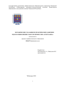 Методические указания Агент Банка