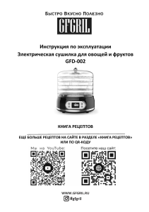 Инструкция сушилки GFD-002 + книга рецептов