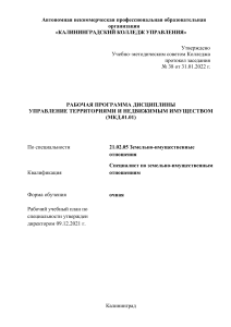 Управление территориями и недвижимостью: Рабочая программа