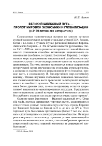 Великий шелковый путь: пролог мировой экономики