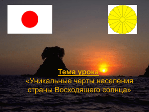 Япония: уникальные черты населения