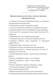 Вопросы к экзамену по прокурорскому надзору