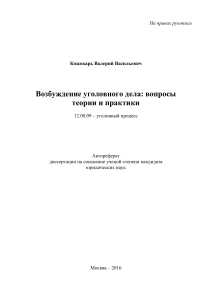 Возбуждение уголовного дела: вопросы теории и практики
