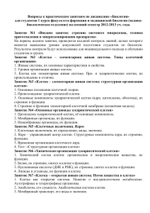 Вопросы к практическим занятиям по биологии