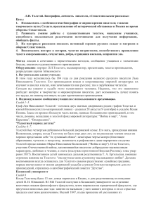 Л.Н. Толстой: биография и «Севастопольские рассказы»