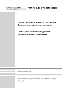 ТКП 45-3.02-290-2013: Строительные нормы общественных зданий