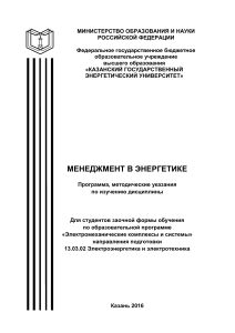 Менеджмент в энергетике: методические указания для студентов