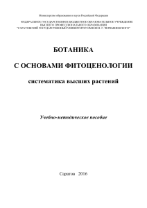 Ботаника: Систематика высших растений. Учебно-методическое пособие