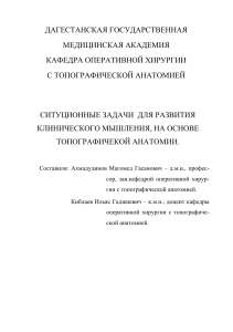 Ситуационные задачи по оперативной хирургии и топографической анатомии